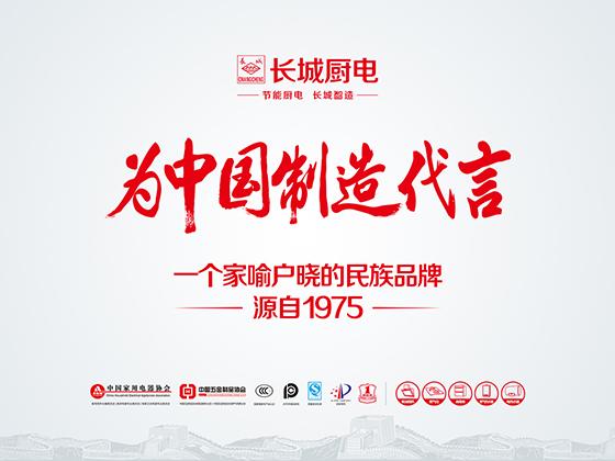 長城廚電